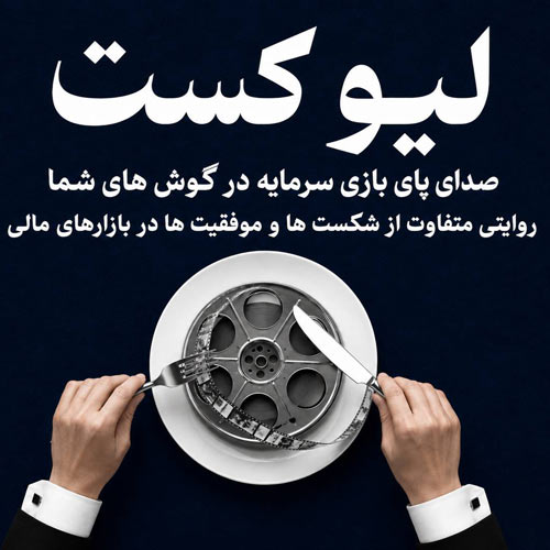پادکست سواد مالی اپیزود اول