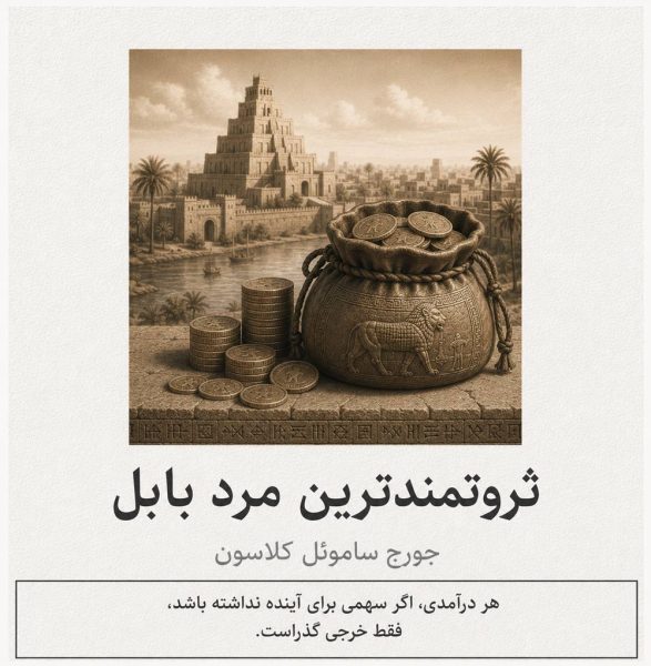 ثروتمندترین-مرد-بابل