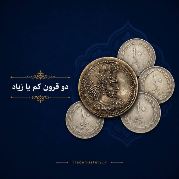 دوقرون کم و زیاد