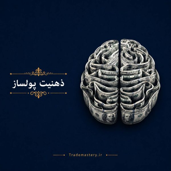 ذهنیت پولساز