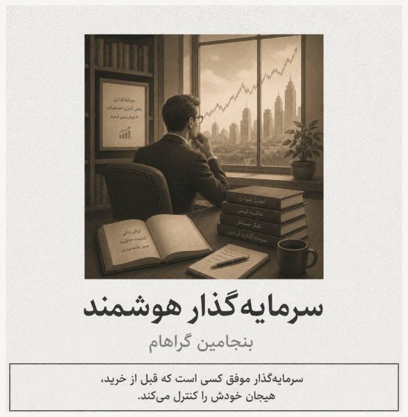 سرمایه-گذار-هوشمند