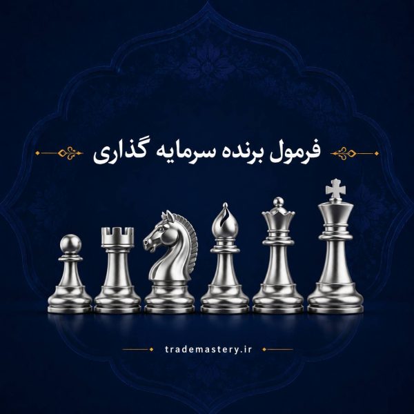 فرمول برنده سرمایه گذاری
