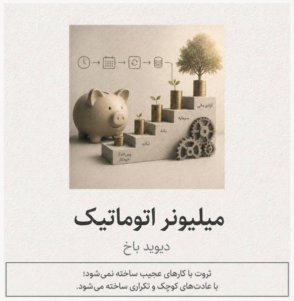 میلیونر-اتوماتیک