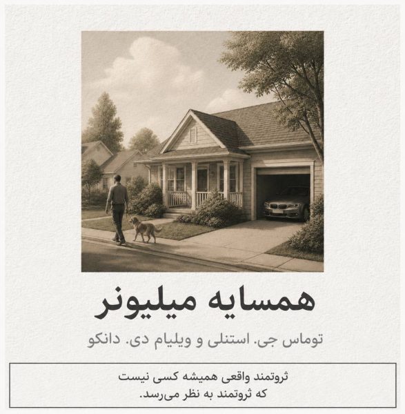 همسایه-میلیونر